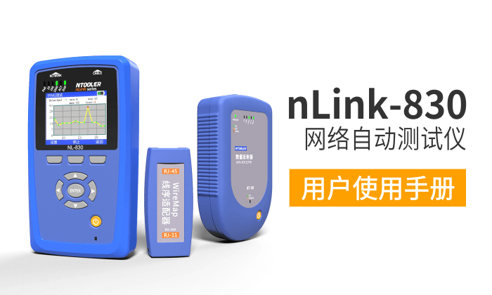 nLink-830网络测试仪用户手册（中文版）