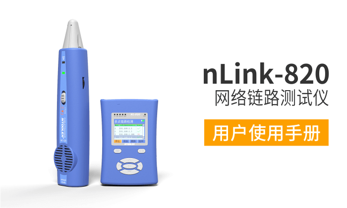 nLink-820网络测试仪用户手册（中文版）
