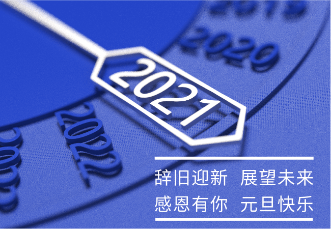2021 感恩有你 元旦快乐 （奈图尔元旦放假通知）