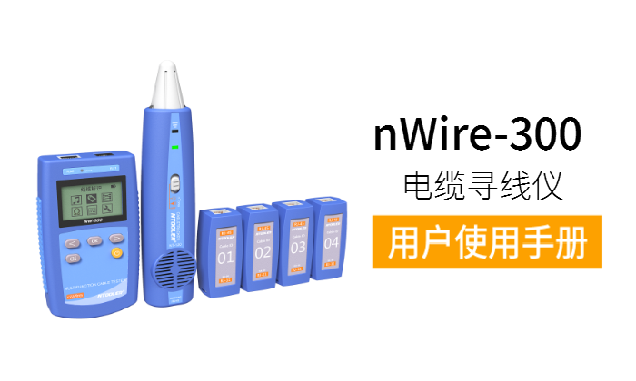 nWire-300寻线仪用户手册（中文版）