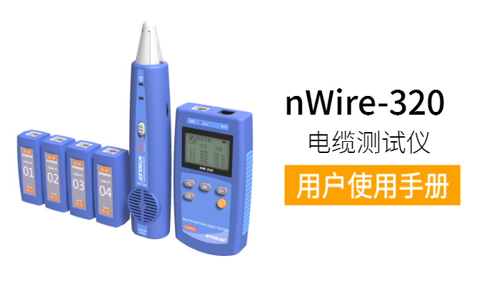 nWire-320电缆测试仪用户手册（中英文版）