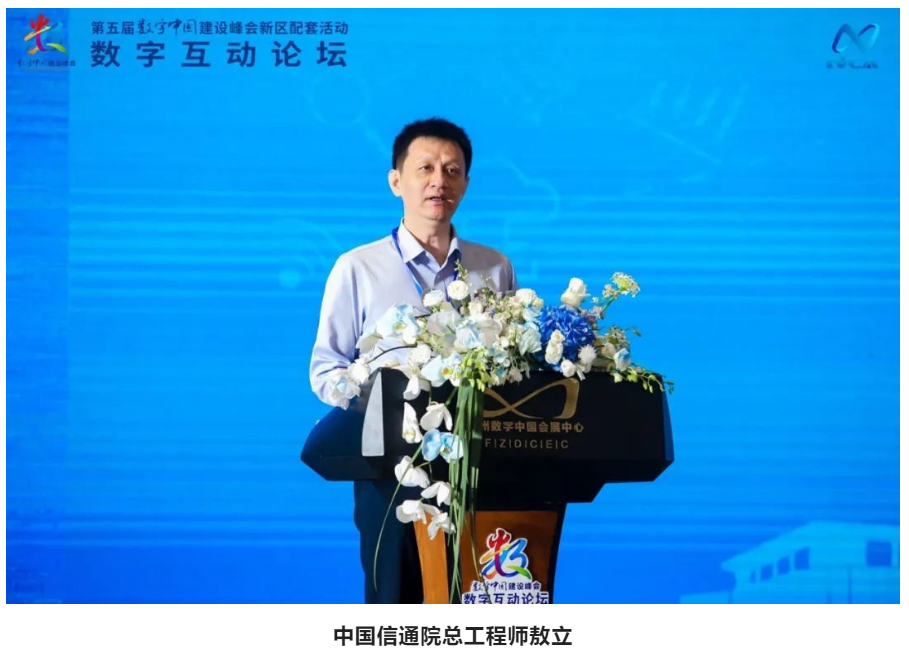 第五届数字中国建设峰会｜数字互动论坛举行，中国信通院助力实时互动产业发展