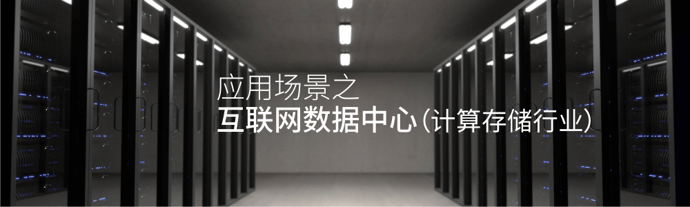 互联网数据中心（计算存储行业）