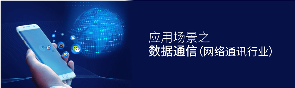 数据通信（网络通讯行业）
