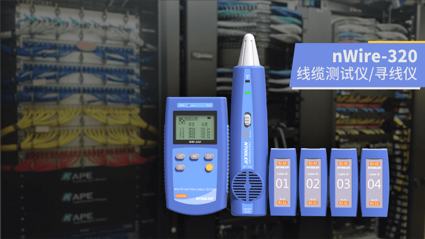 nWire-320线缆测试仪