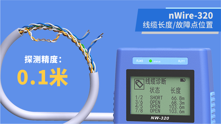 nWire-320線纜測(cè)試儀