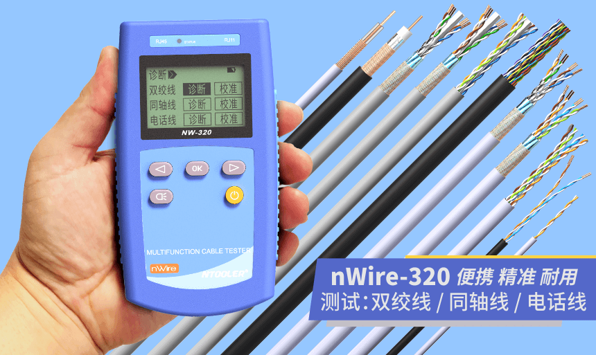nWire-320線纜測(cè)試儀