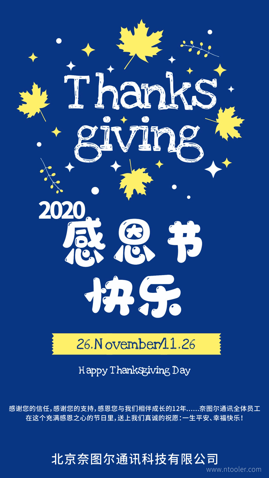 2020感恩节，奈图尔通讯感恩您12年来的信任与支持！